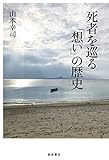 死者を巡る「想い」の歴史