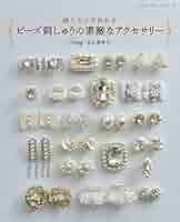 縫うだけで作れる ビーズ刺しゅうの素敵なアクセサリー (レディ 