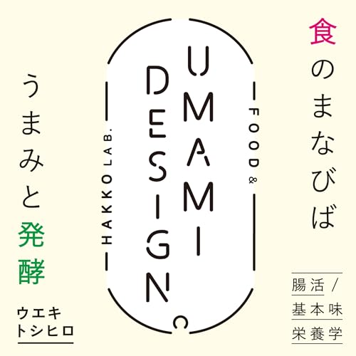 食のまなびば『 UMAMI DESIGN 』 Podcast Por ウエキトシヒロ / 植木 俊裕 arte de portada
