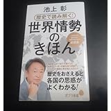 池上彰 歴史で読み解く 世界情勢のきほん