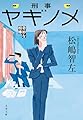 刑事ヤギノメ 奇妙な相棒 (文春文庫 ま 45-1)