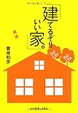 110円「建てるぞ!!いい家」
