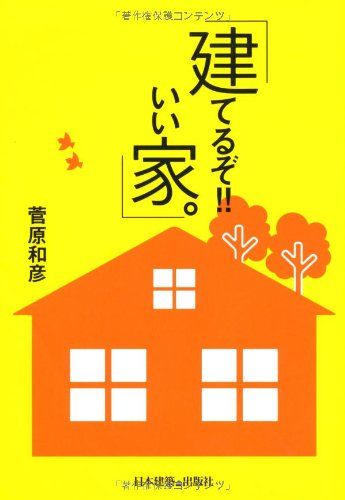 建てるぞ!!いい家
