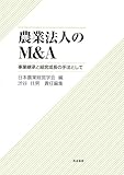 書評 農業法人のM&A: 事業継承と経営成長の手法として by Tetsu Okamoto