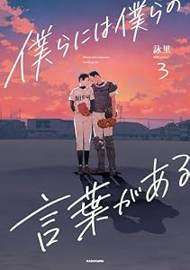 僕らには僕らの言葉がある3