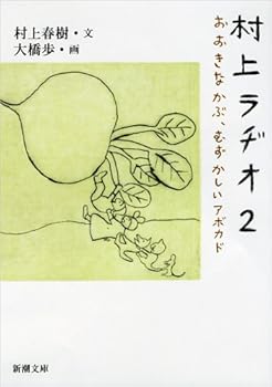 おおきなかぶ、むずかしいアボカド: 村上ラヂオ 2 - Book #2 of the 村上ラヂオ