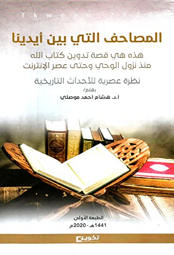 ‫المصاحف التي بين أيدينا‬ (Arabic Edition)