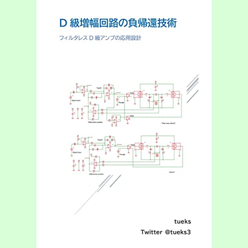 D級増幅回路の負帰還技術　LCフィルタを含む負帰還回路の詳細設計法: Post LC Filter Feedbach Technic for Class-D Audio Amplifier (ぱわみ社)