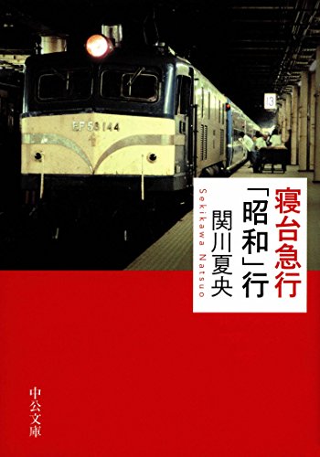 スマホ 無料電子書籍 寝台急行「昭和」行 (中公文庫) バイ