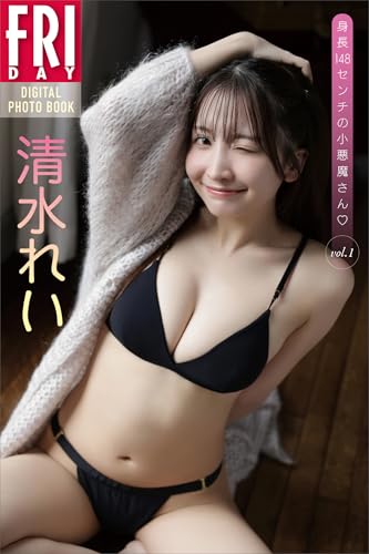 清水れい　身長１４８センチの小悪魔さん　ｖｏｌ．１　ＦＲＩＤＡＹデジタル写真集