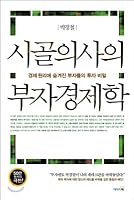 시골의사의 부자 경제학 (경제 원리에 숨겨진 부자들의 투자 비밀) 8901131226 Book Cover