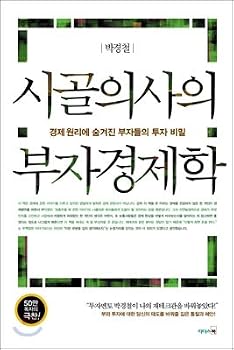 Paperback Rich economics of rural doctors (Korean edition) [Korean] Book