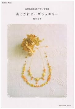 Longing beads jewelry - to create connect the 18K and natural stone (Gakken Mook Handmade Series) ISBN: 4056052670 (2008) [Japanese Import]