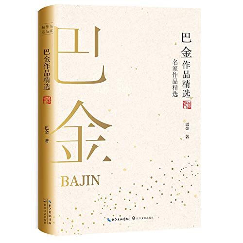 巴金作品精选/名家作品精选