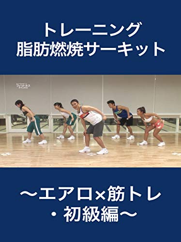 脂肪燃焼サーキット～エアロ×筋トレ・初級編～
