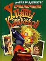 Приключения Ульяны Караваевой 5352008886 Book Cover