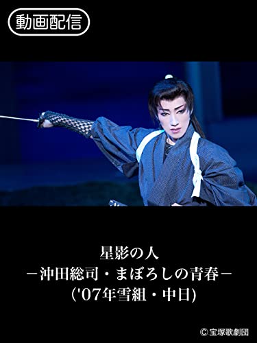 星影の人-沖田総司・まぼろしの青春-（'07年雪組・中日) - 商品画像