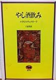 やし酒飲み (1981年)
