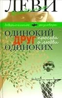Odinokiy drug odinokih 5986972597 Book Cover