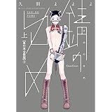 錆のゆめ 上【単行本 分冊版】２ (Canna Comics)