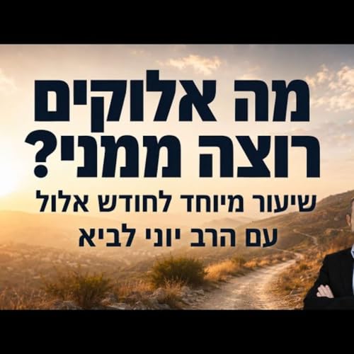 מה אלוקים רוצה ממני? שיעור מיוחד לחודש אלול // הרב יוני לביא