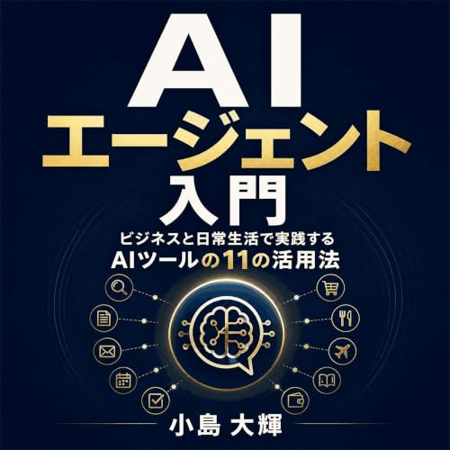 『AIエージェント入門：ビジネスと日常生活で実践するAIツールの11の活用法』のカバーアート