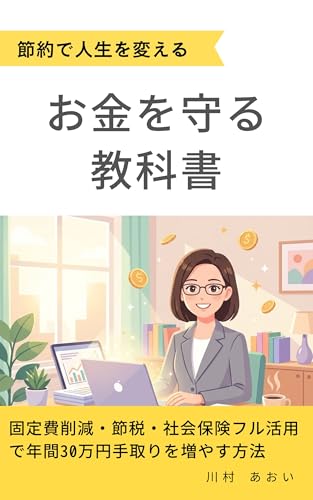 お金を守る教科書: 固定費削減・節税・社会保険フル活用で年間30万円手取りを増やす方法