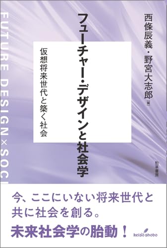 フューチャー・デザインと社会学: 仮想将来世代と築く社会