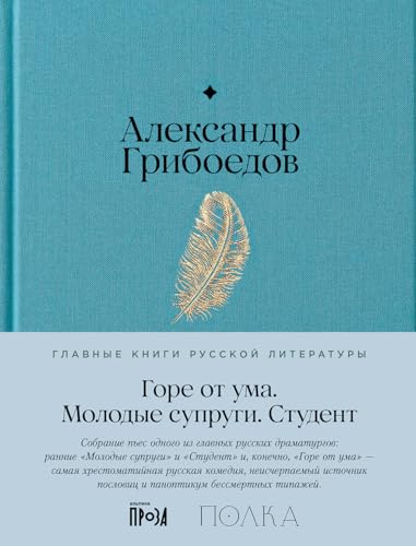 Горе от ума. Студент. Молодые супруги (Russian Edition)