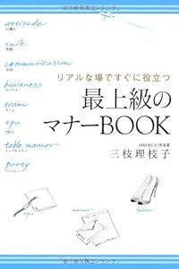 本のリアルな場ですぐに役立つ 最上級のマナーBOOKの表紙