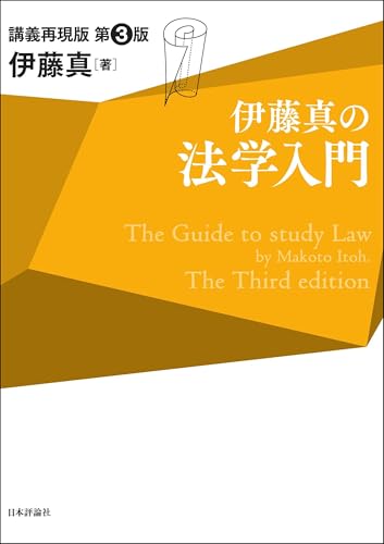 伊藤真の法学入門（第3版） 伊藤真の入門シリーズ