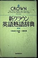新クラウン英語熟語辞典 4385104263 Book Cover