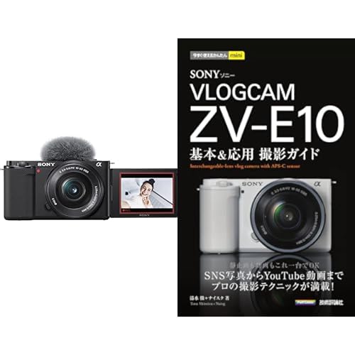 SONY(ソニー) 【ZV-E10L と 撮影ガイドブック セット】 全機能をマスターして撮影を楽しみたい方に。ZV-E10Lパワーズームレンズキット ブラック + 技術評論社 基本&応用撮影ガイド（Amazon）