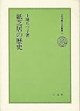 紙芝居の歴史 (日本児童文化史叢書 15)