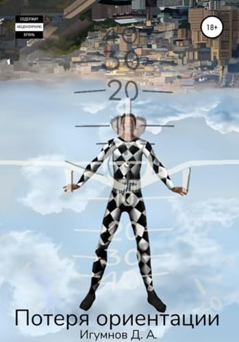 Потеря ориентации (Russian Edition)