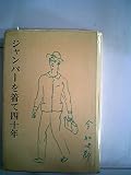 ジャンパーを着て四十年 (1967年)
