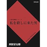 私を殺しに来た男 「十津川警部」シリーズ (角川文庫)