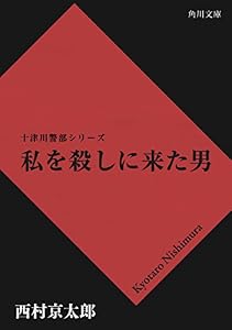私を殺しに来た男 「十津川警部」シリーズ (角川文庫)