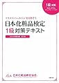日本化粧品検定 1級対策テキスト コスメの教科書