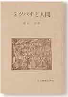 Amazon.co.jp: ミツバチと人間 : 渡辺 孝: 本