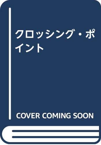 クロッシング・ポイント