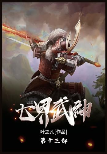七界武神: 第十三部 (Chinese Edition)