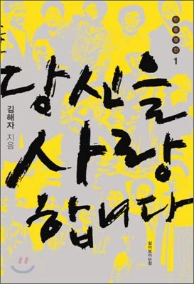 I love you I love you. (Korean edition) [Korean] 8984887528 Book Cover