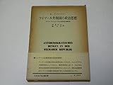 ワイマール共和国の政治思想―ドイツ・ナショナリズムの反民主主義思想 (1976年)