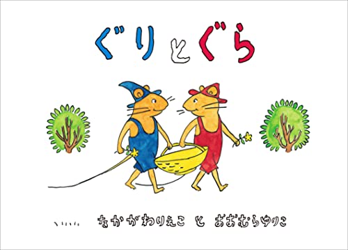 Guri and Gura (Japanese Edition)