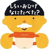 しろいおひげ なにたべた？ (角川書店単行本)