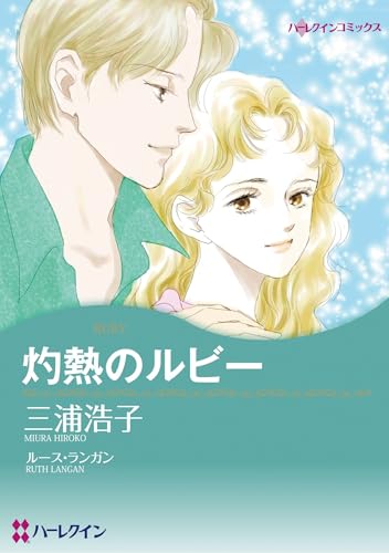 ハーレクインコミックス セット　2025年 vol.628