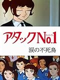 アタックNo.1 涙の不死鳥