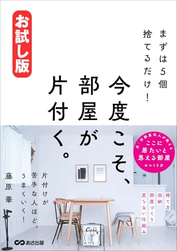 【お試し版】まずは5個捨てるだけ!今度こそ、部屋が片付く。――なぜ、人はモノを捨てられないのか