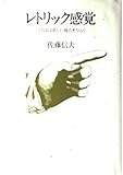 レトリック感覚―ことばは新しい視点をひらく